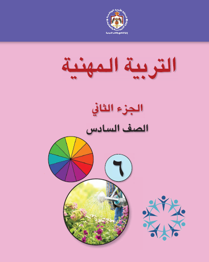 كتاب الطالب لمادة التربية المهنية للصف السادس الجزء الثاني